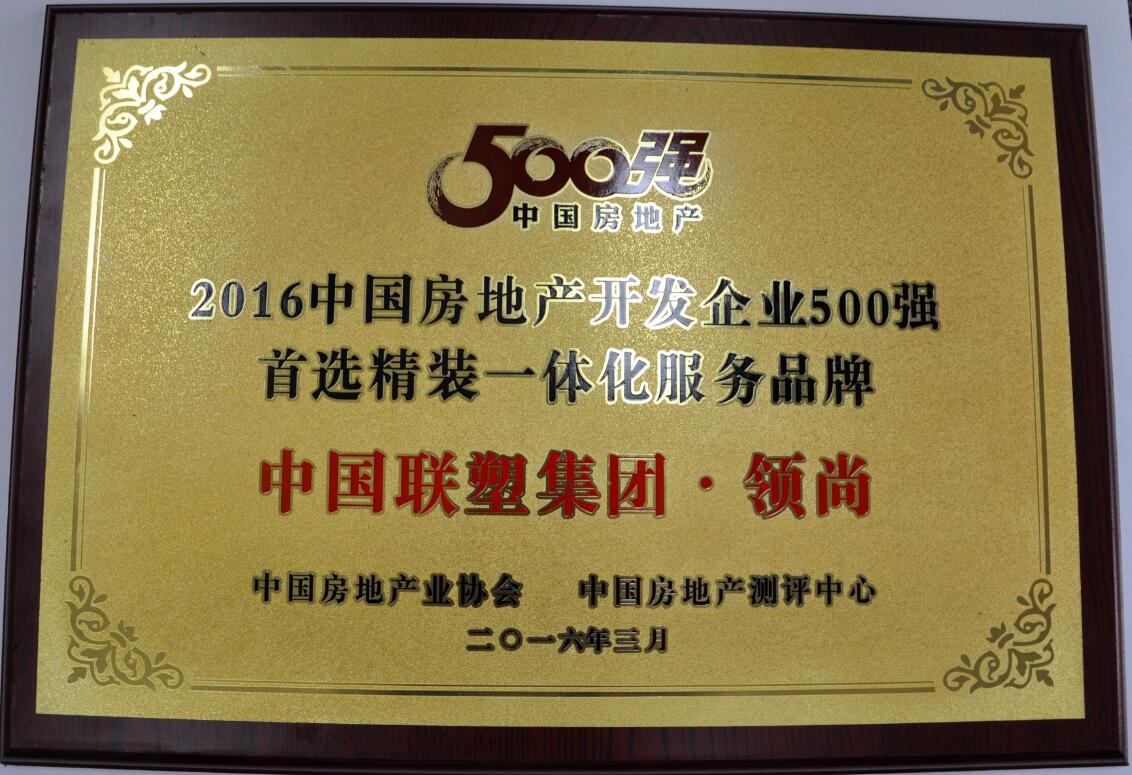 2016年房地産開發企業500強(領尚)