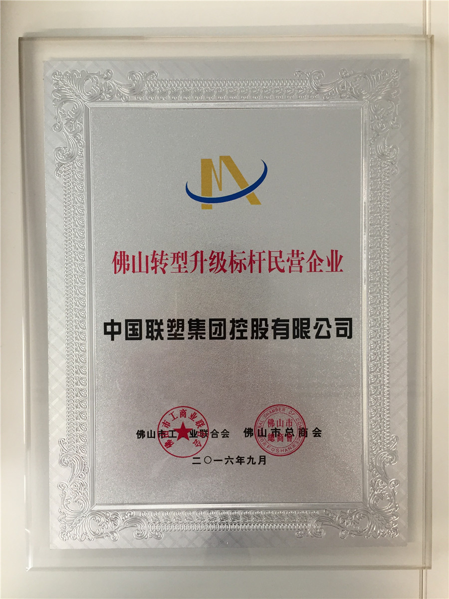 佛山轉型升級標杆民營企業(中國聯塑)