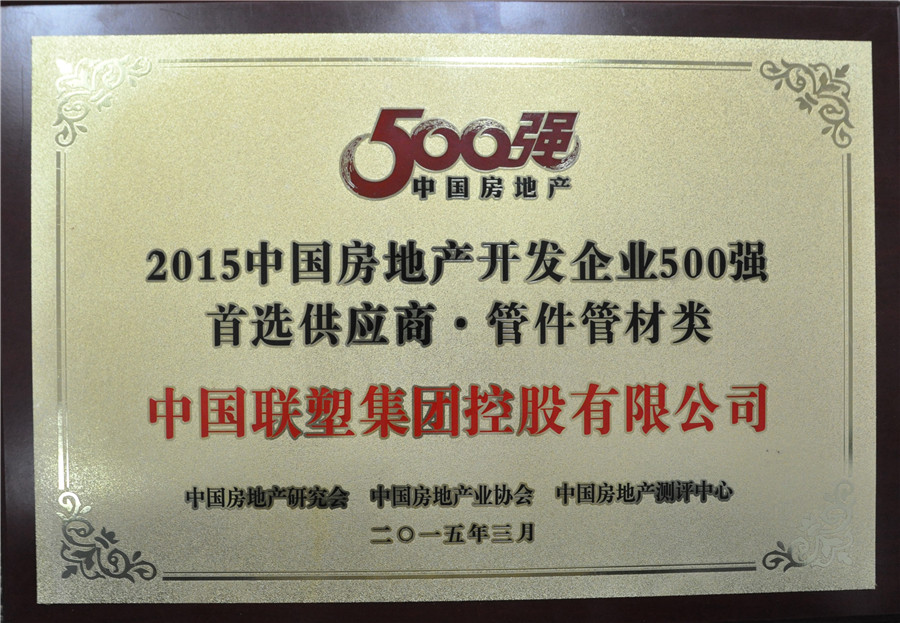 2015年房地産500強首選供應商管件管件類——中國聯塑集團控股有限公司