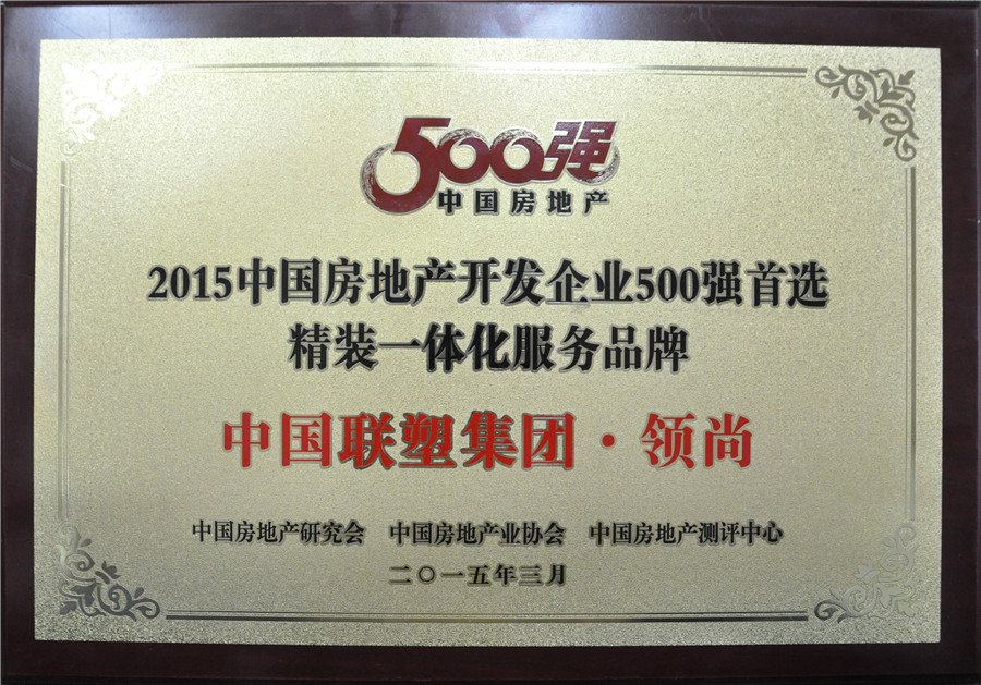 2015年中國房地産500強首選精裝一體化服務品牌——中國聯塑集團·領尚