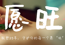 聯塑35周年丨爲每一個你,守護美好願“旺”