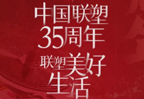 聯塑35周年,探索美好生活變遷的秘密