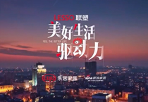 《美好生活驅動力》紀錄片第二期上線,中國聯塑技術創新助力城市更新