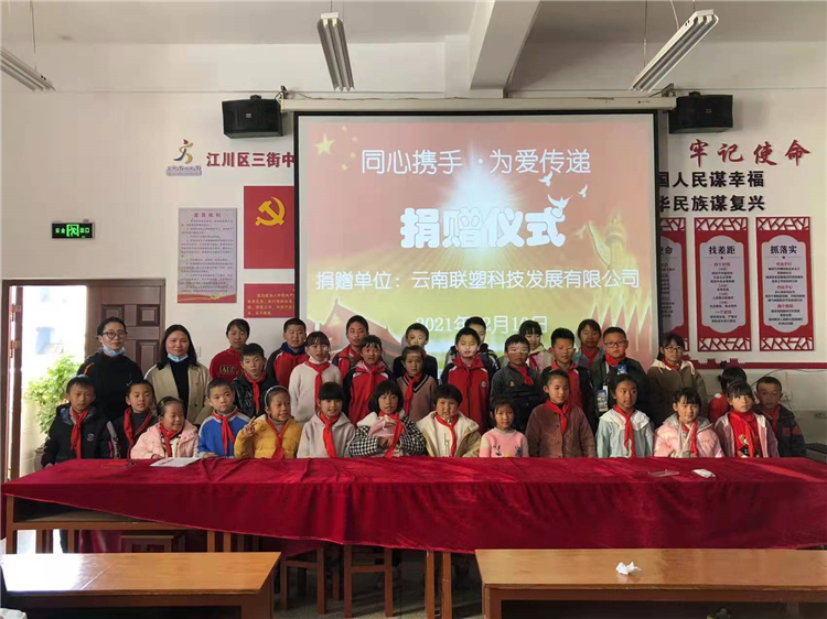 雲南聯塑捐贈